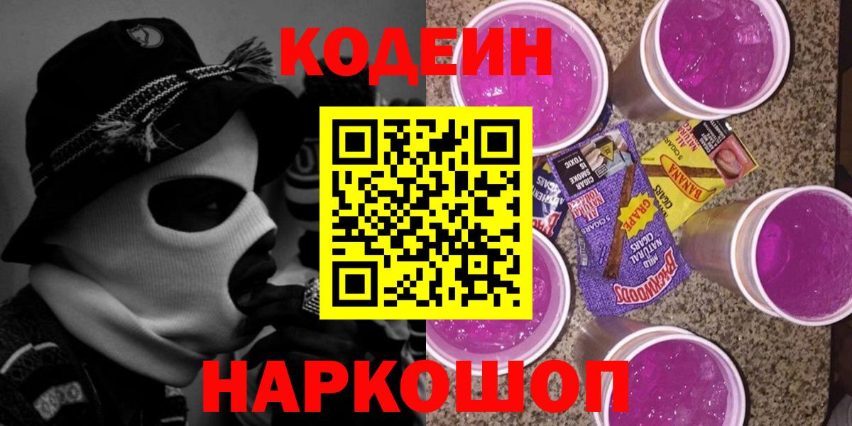 Кодеин Purple Drank Люберцы