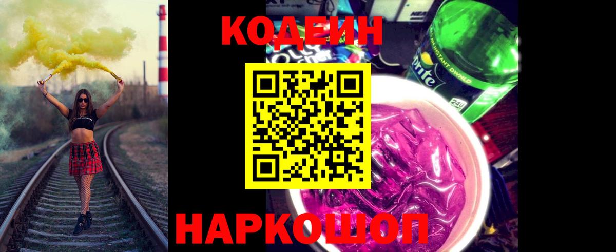Люберцы  Кодеиновый сироп Lean напиток Lean (лин)  Codein напиток Lean (лин)  Вход с VPN 